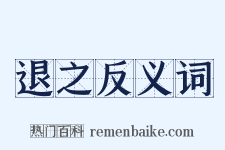 退之反义词是什么意思的图片